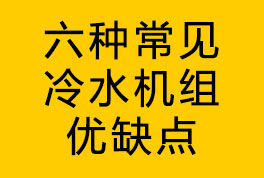 六種常見冷水機(jī)組優(yōu)缺點(diǎn)介紹