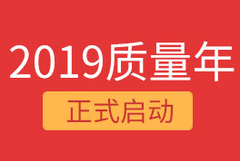 2019恒星集團(tuán)質(zhì)量年，我們誠(chéng)信為本，感恩同行！